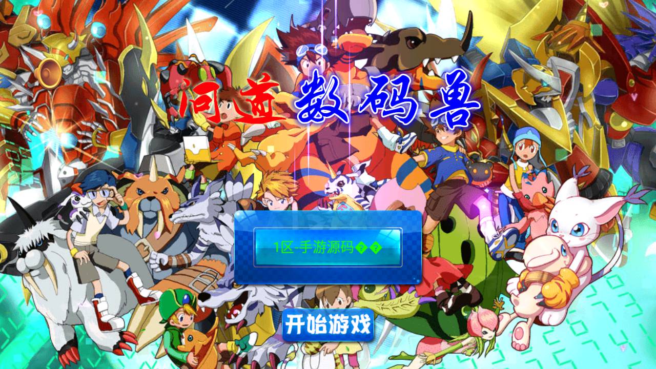【问道数码兽】站长典藏怀旧卡通剧情回合手游 最新打包Win服务端源码视频架设教程-附带GM工具！