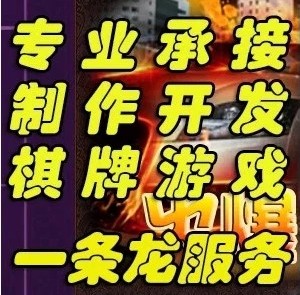 专业承接棋牌游戏制作开发一条龙服务.jpg