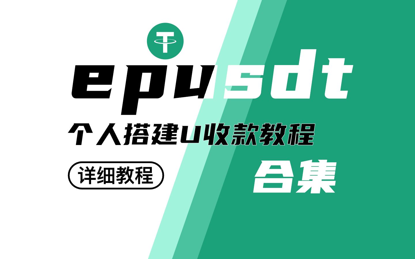 epusdt搭建教程.jpg