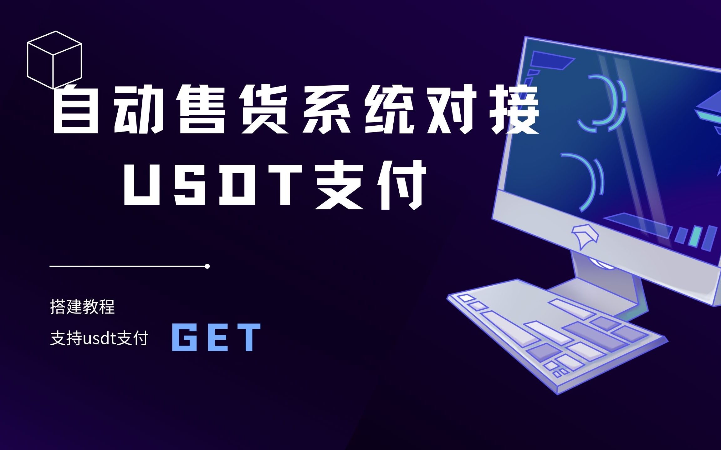 独角数卡对接epUSDT收付款教程.jpg