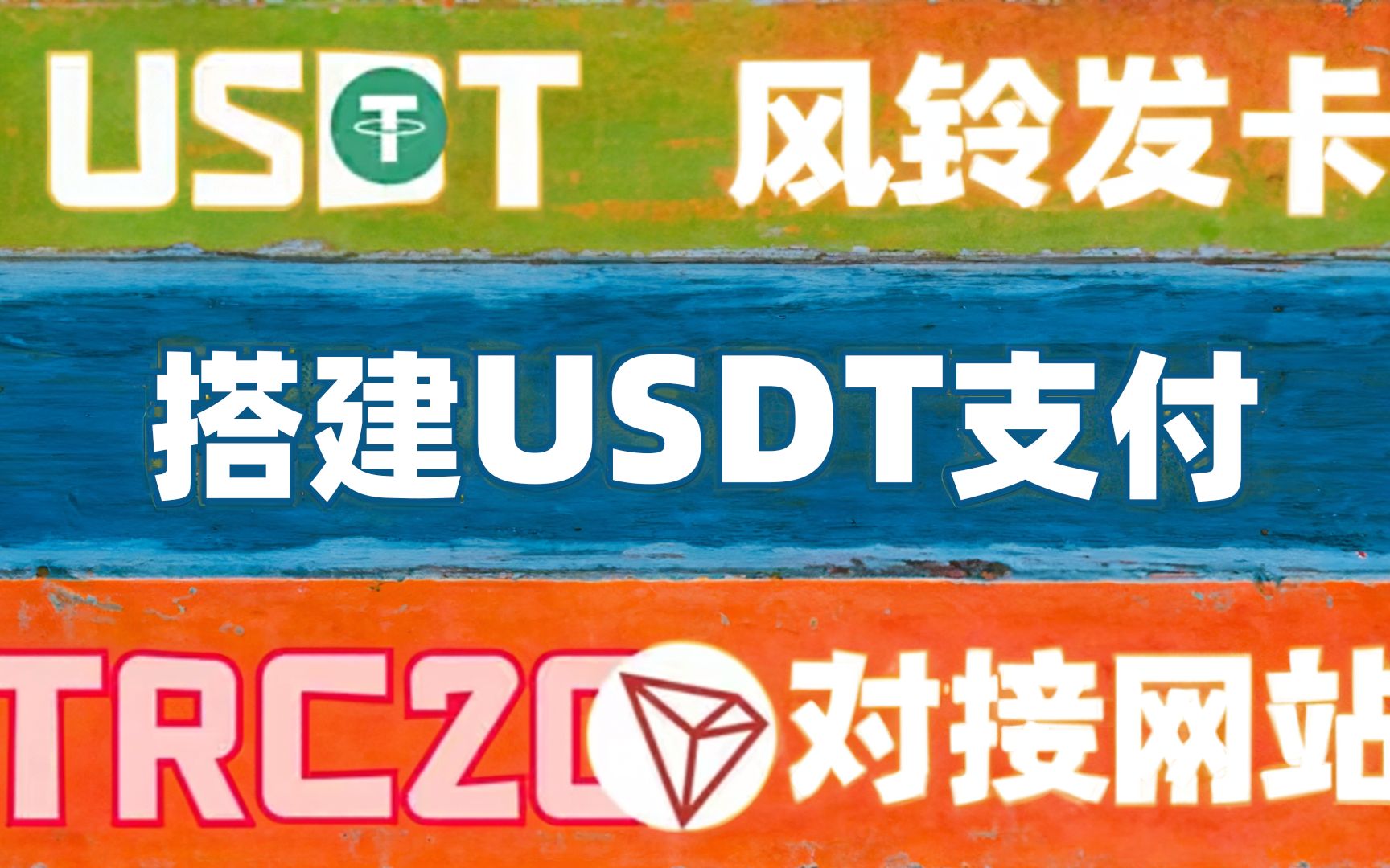 搭建USDT支付对接发卡网 - 九牛源码网