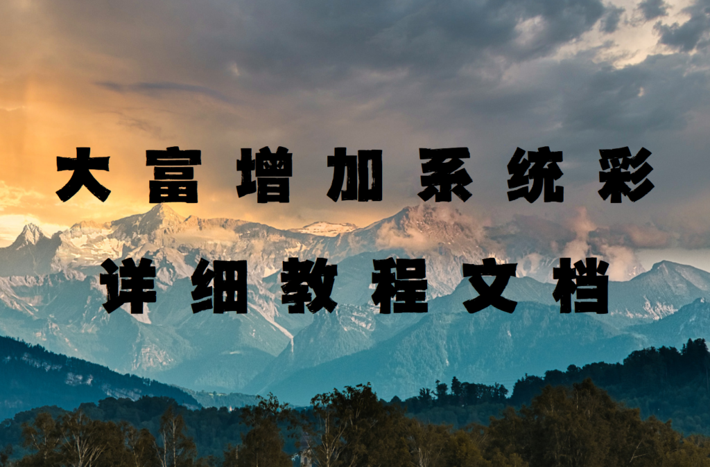 大富超详细增加系统彩教程文档.png
