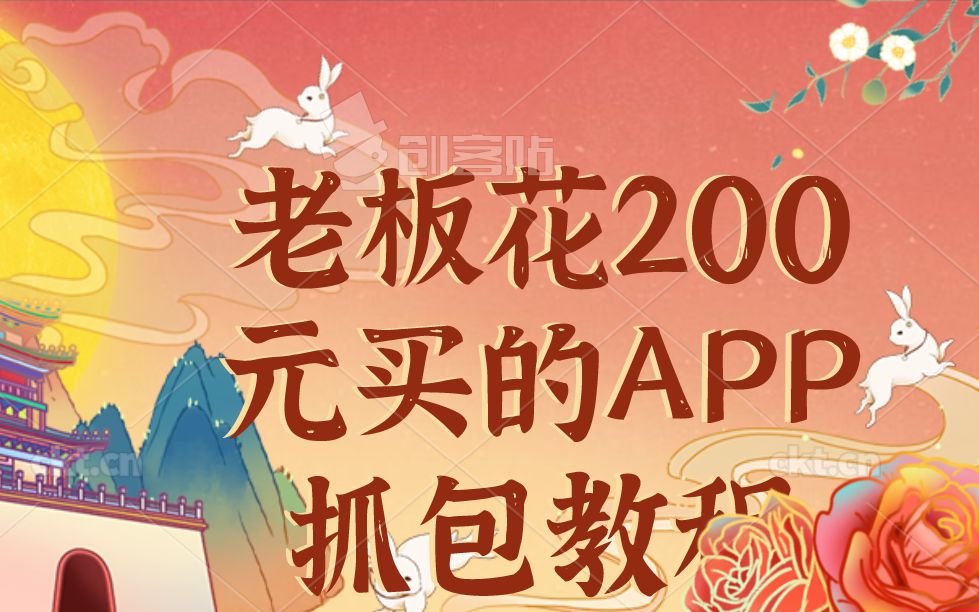老板花200元买的APP抓包教程.jpg