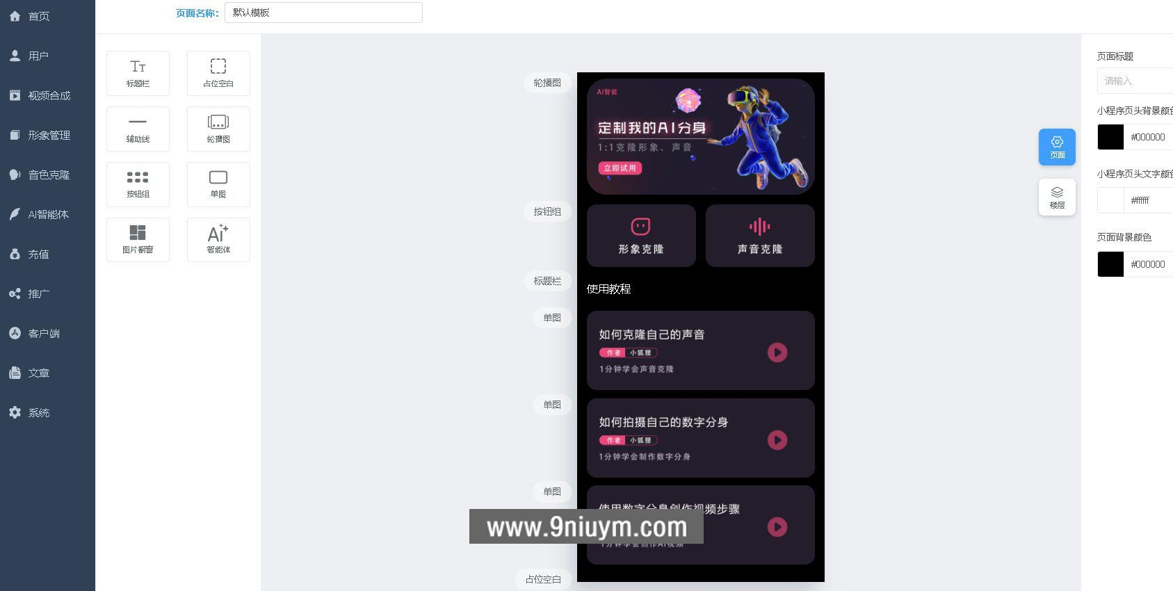 AI数字人分身系统 v1.3.8独立版 小程序端+H5端+WEB端-uniapp开源端