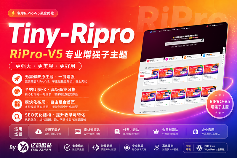 Tiny-RiPro子主题下载｜RiPro-v5主题增强美化+营销转化+高转化资源站必备