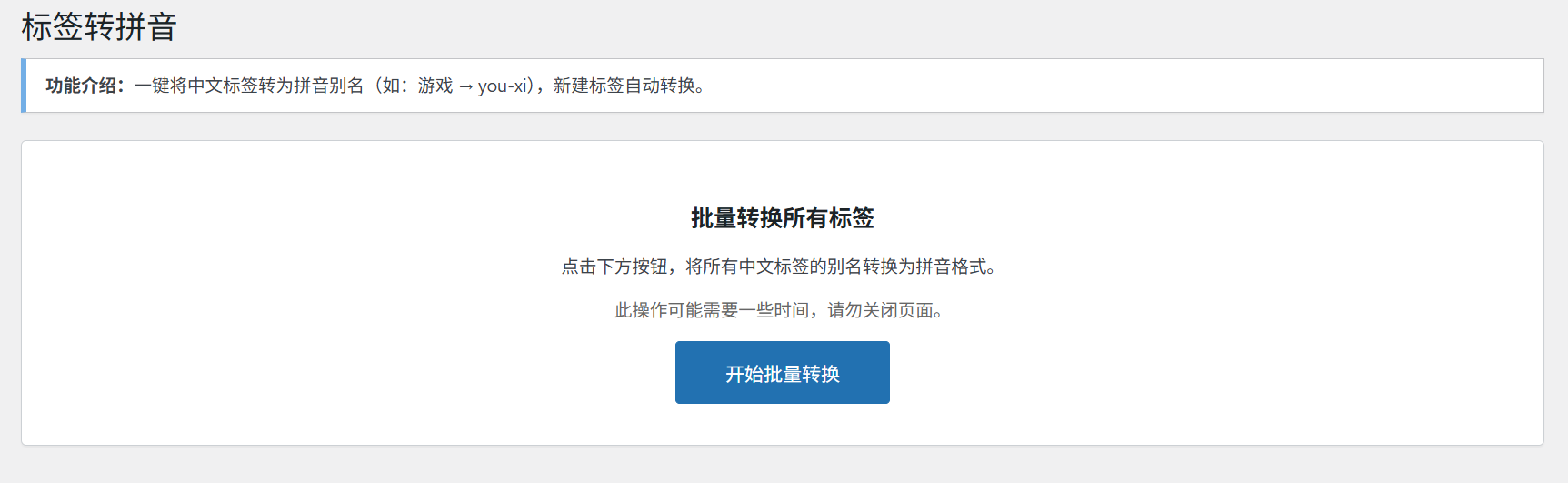 WordPress-中文标签转英文-标签别名自动转拼音