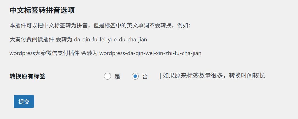 WordPress-中文标签转英文-标签别名自动转拼音